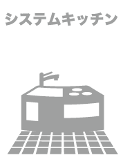 システムキッチン