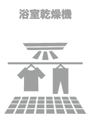 浴室乾燥機
