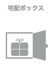 宅配BOX