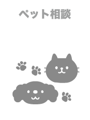 ペット相談可