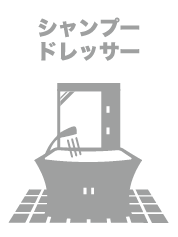 洗髪洗面化粧台