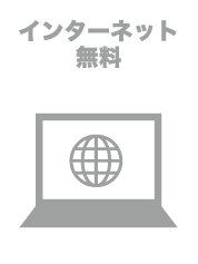 インターネット使用料不要