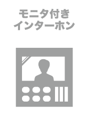 モニタ付インターホン